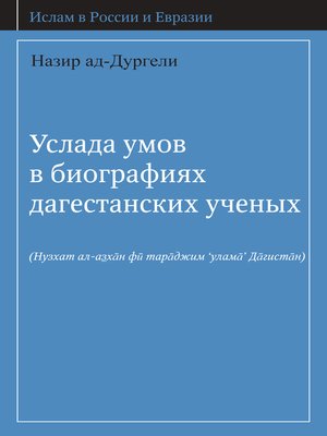 cover image of Услада умов в биографиях дагестанских ученых